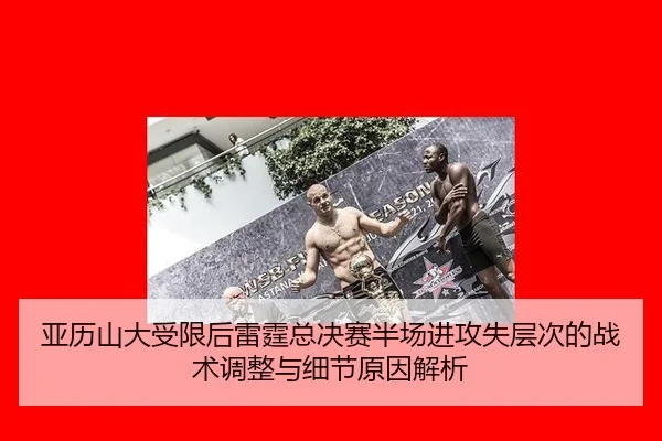 ya-li-shan-da-shou-xian-hou-lei-ting-zong-jue-sai-ban-chang-jin-gong-shi-ceng-ci-de-zhan-shu-tiao-zheng-yu-xi-jie-yuan-2-820.jpg