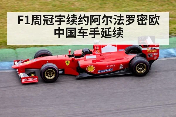 F1周冠宇续约阿尔法罗密欧中国车手延续